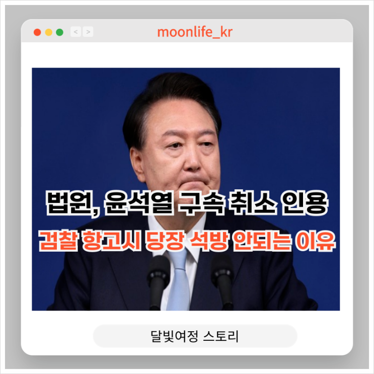 [속보] 법무부, 검찰 즉시항고시 <b>윤석열 대통령</b> 당장 <b>석방</b>... 