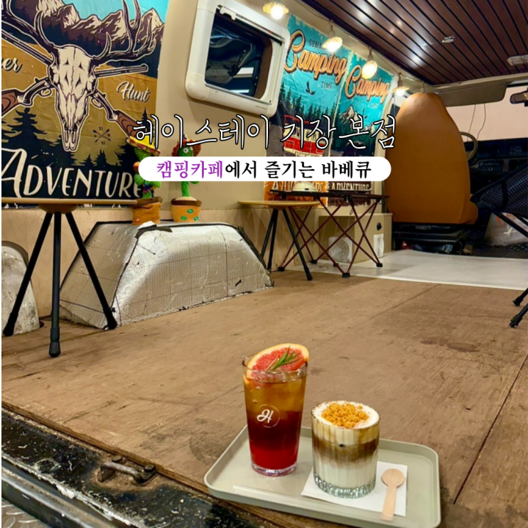  부산기장바다카페 헤이스테이 기장본점 : 수평선을 보며 캠핑카페에서 즐기는 바베큐 [부산 기장]