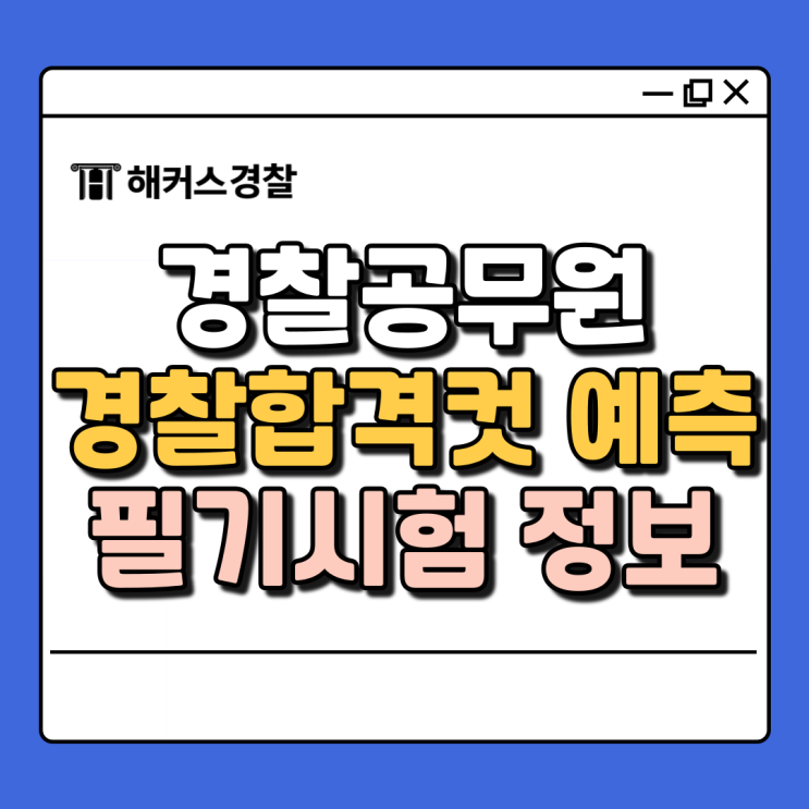  경찰 합격컷 25년 1차 필기시험 커트라인 자동 채점