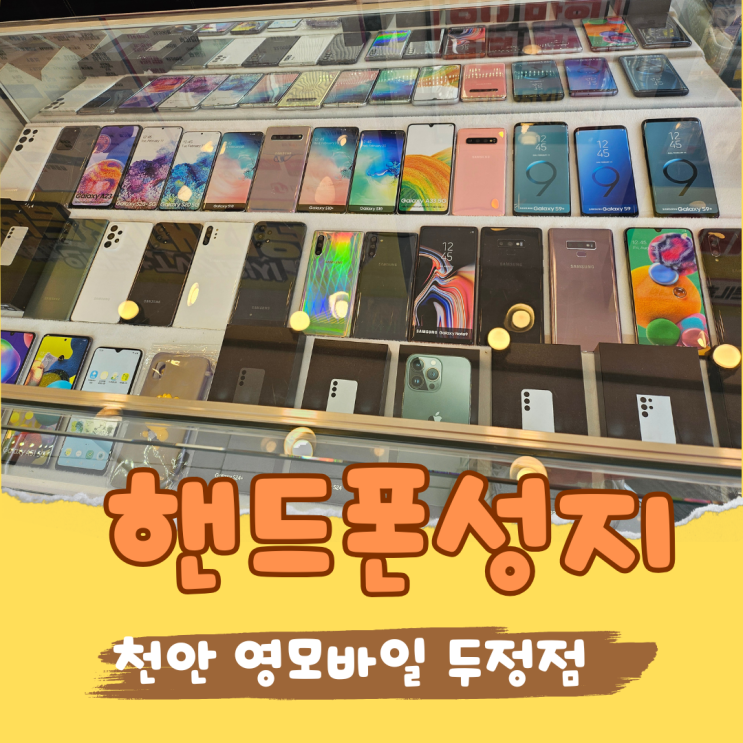  핸드폰 성지 천안아산에서 갤럭시S25 제일 싼 집 영모바일 두정점