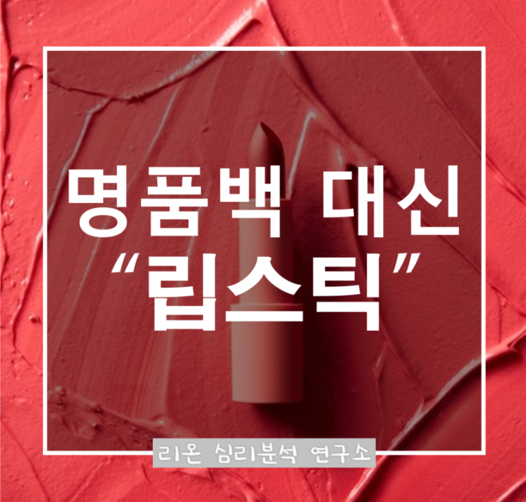  "명품백 대신 립스틱 산다"더니…루이비통, 17년 만에 '파격'