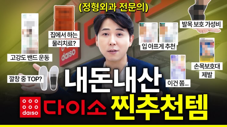  정형외과 의사가 직접 써보고 추천하는 가성비 다이소 추천템