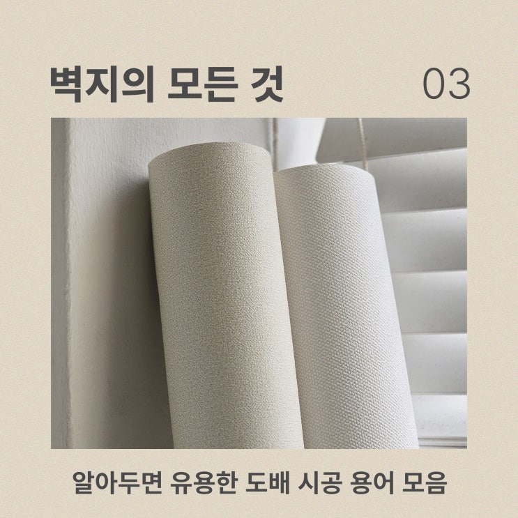  알아두면 유용한 도배 시공 용어 모음 [벽지의 모든 것 #3]