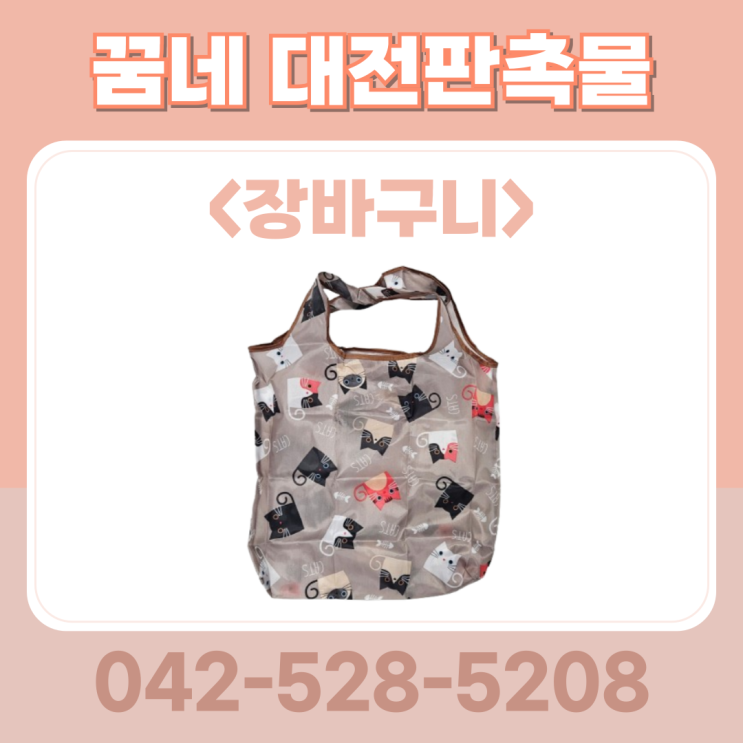 꿈네 대전판촉물 시장가방 장바구니 추천