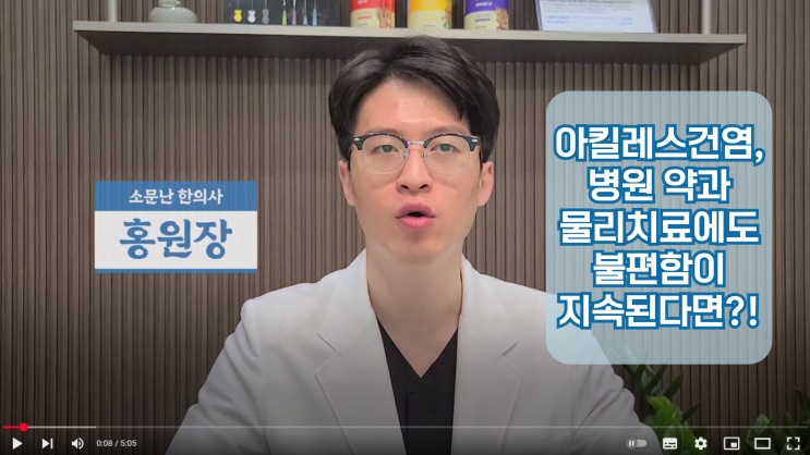  구미 아킬레스건염, 병원 약과 물리치료 후에도 불편함이 지속된다면? 한의원 유착제거 도침치료