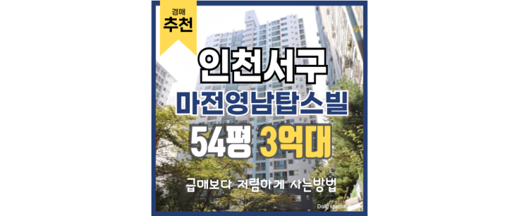 인천서구아파트경매 마전영남탑스빌 경매 대세 물건 인천서구아파트경매 마전영남탑스빌 경매 대세 물건