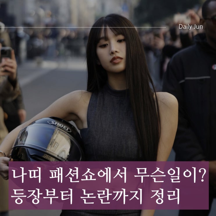  나띠, 오토바이 타고 패션쇼 등장?! 파리 패션위크 초토화