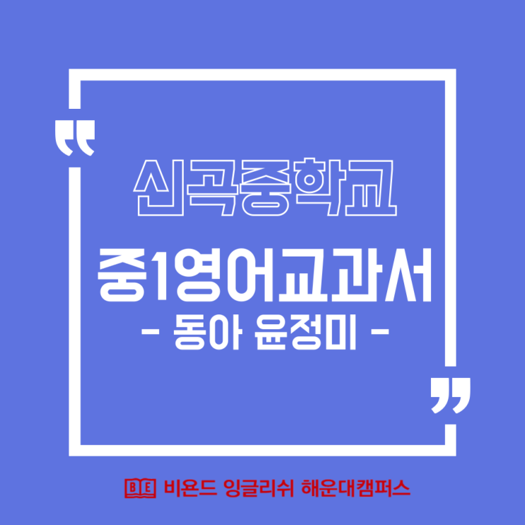  신곡중학교, 해운대여자중학교, 해강중학교 - 중1영어 교과서 동아 윤정미 알아봅니다.