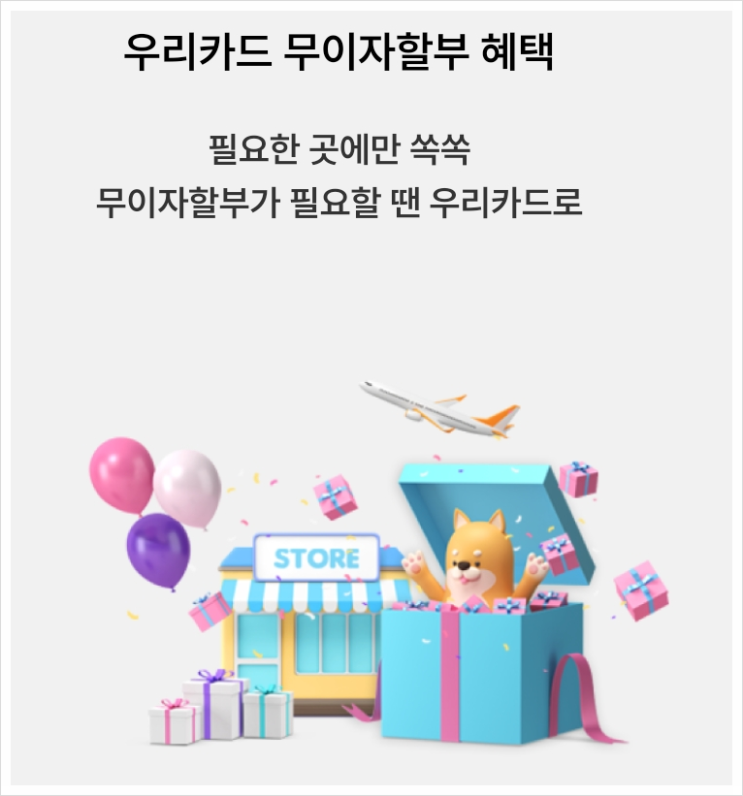 우리카드 업종별 최대 4개월 무이자할부와 10개월.12개월 부분무이자할부 이용하기!