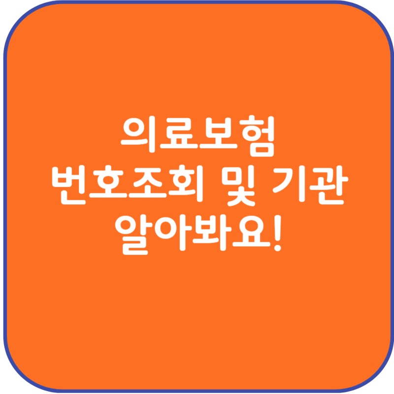 의료보험번호 조회 방법 및 관련 기관