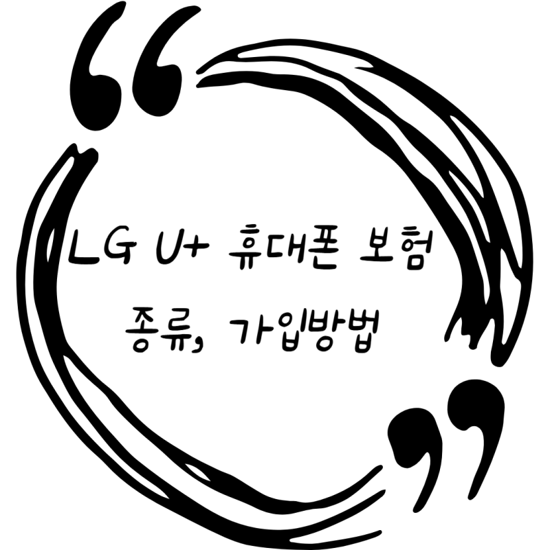 'LG U+ 휴대폰 보험' 종류 및 가입 방법 총정리