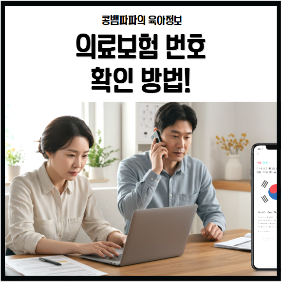 의료보험 번호 확인 방법! 초보자를 위한 간단 가이드
