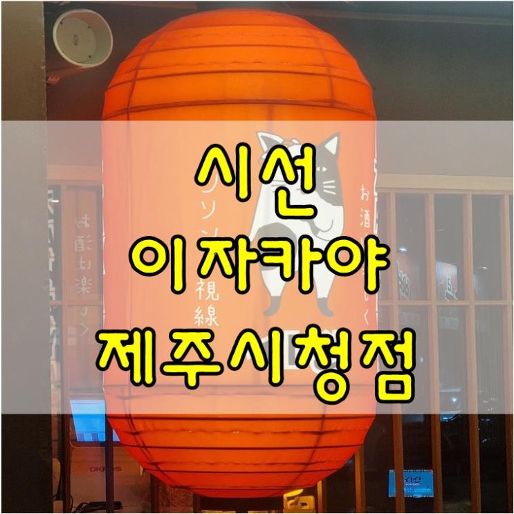  시선 이자카야 제주시청점 살살녹는 연어사시미