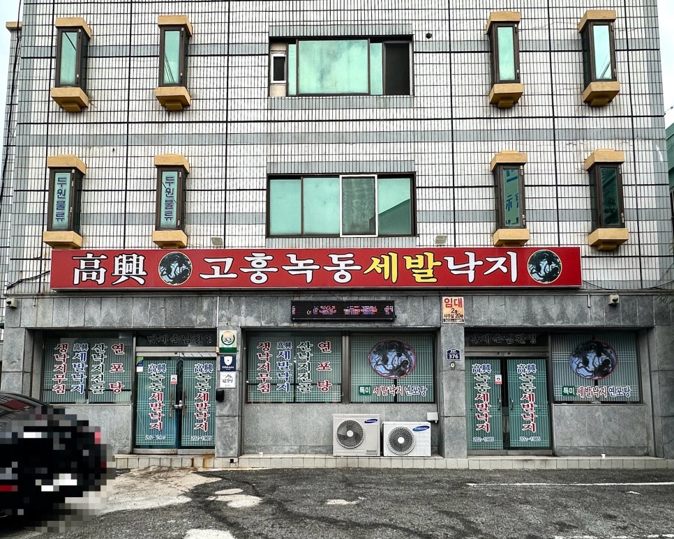 고흥녹동세발낙지 사진 1
