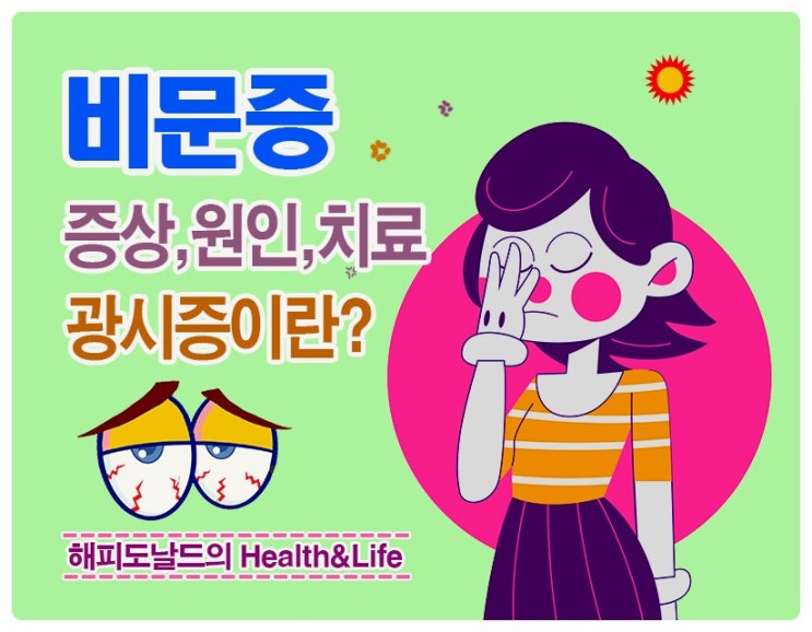 시야에 벌레가 아른아른~ 비문증 초기 증상, 원인과 치료 방법.. 광시증이란?
