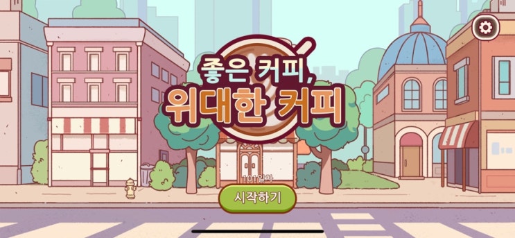  좋은 커피, 위대한 커피 타이쿤 게임 후기, 커피 레시피 모음