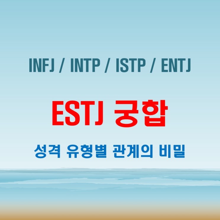  ESTJ 와 INFJ INTP ISTP ENTJ 여자 남자 궁합 완벽 정리
