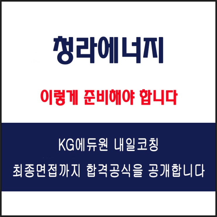  청라에너지 채용 면접 컨설팅 학원, 모의 면접 예상 질문 및 유형별 준비 방법과 체크리스트, KG에듀원 내일코칭