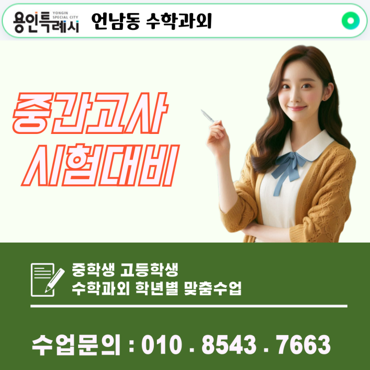  용인 언남동 수학과외로 성적고민 끝