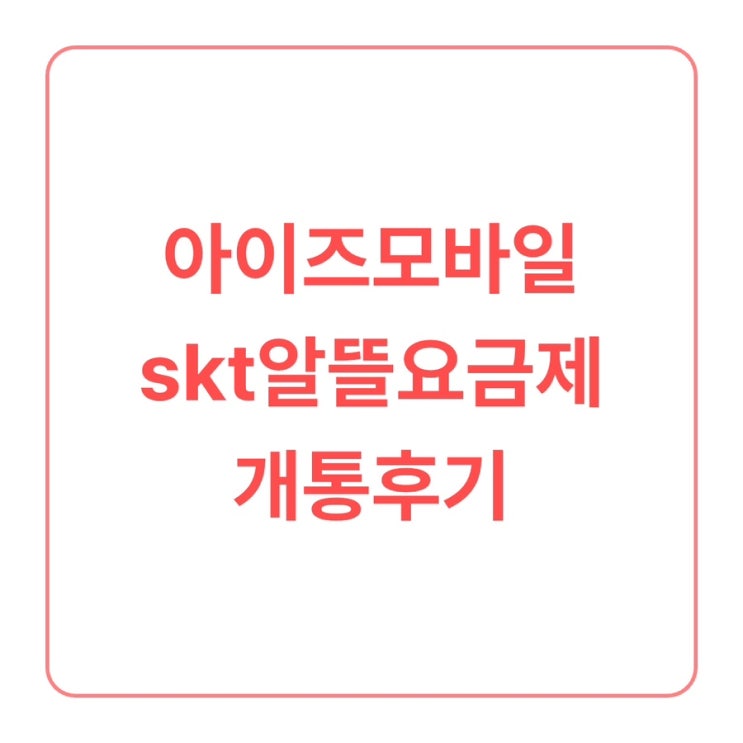  [정보] 아이즈모바일 알뜰폰(SKT) 개통 후기.