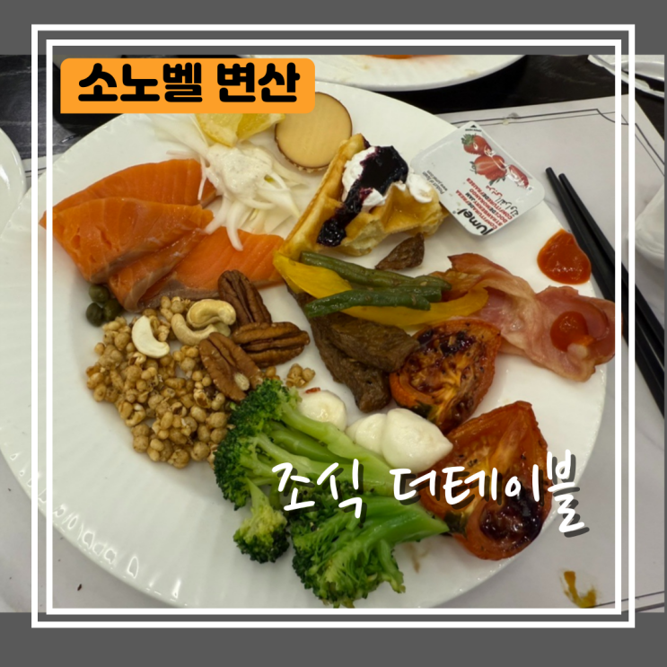  소노벨 변산 조식 더테이블 가격 후기 아기랑