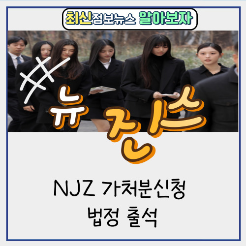  뉴진스 NJZ 가처분신청 법정 출석