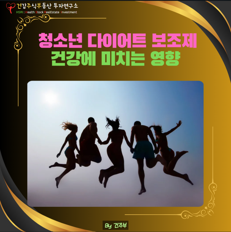  청소년 다이어트 보조제 건강에 미치는 영향