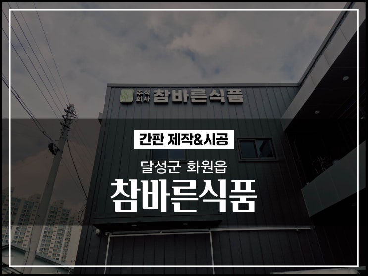  대구간판 달성군 화원읍 참바른식품 공장간판 시공