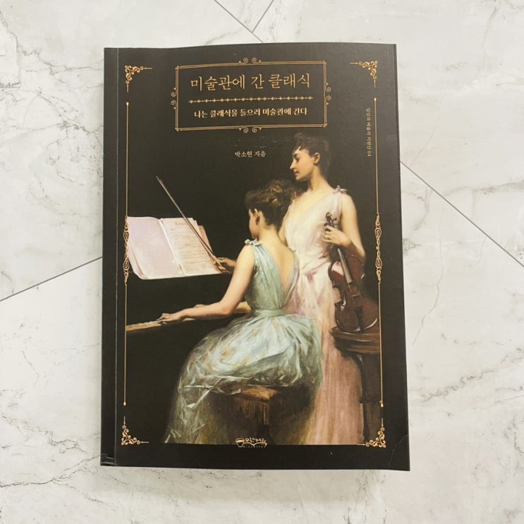  클래식 음악을 들으며 명화를 감상해볼까?  미술관에 간 클래식 / 박소현 지음