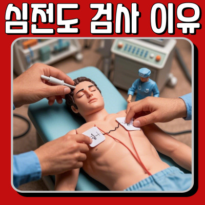 심장 질환, 심전도 검사로 예방하기! 검사의 중요성과 이유