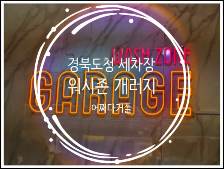  온 가족이 함께 가도 좋은 경북도청 세차장 워시존 개러지 & 투썸