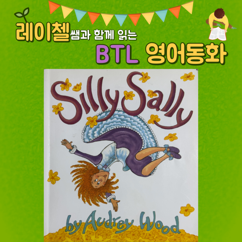 BTL 영어동화 4: 『Silly Sally』 – 오드리 우드