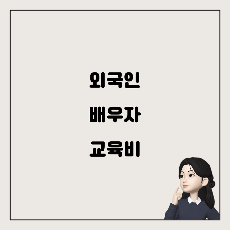  외국인 배우자의 한국어 교육비, 연말 정산할 수 있을까?