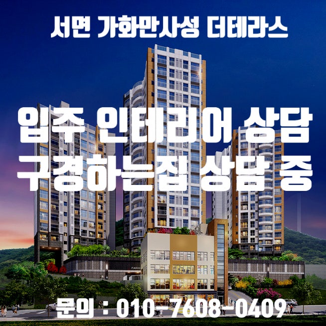  서면 가화만사성더테라스 입주 인테리어 상담 / 서면 가화만사성더테라스 인테리어 구경하는집 상담 중입니다.