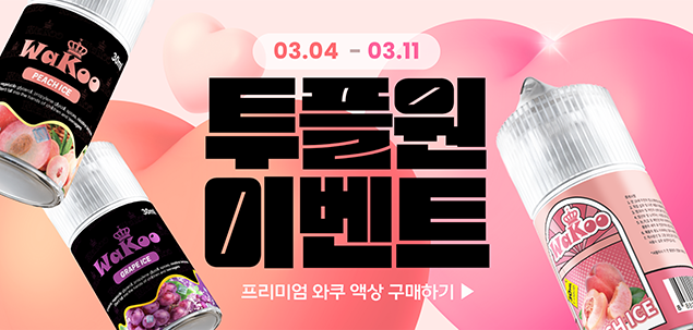  전담액상와쿠 | 달콤한 과일향과 상쾌한 쿨링감의 꿀조합!