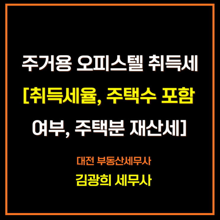  주거용 오피스텔 취득세 계산[취득세율, 주택수 포함 여부, 주택분 재산세]