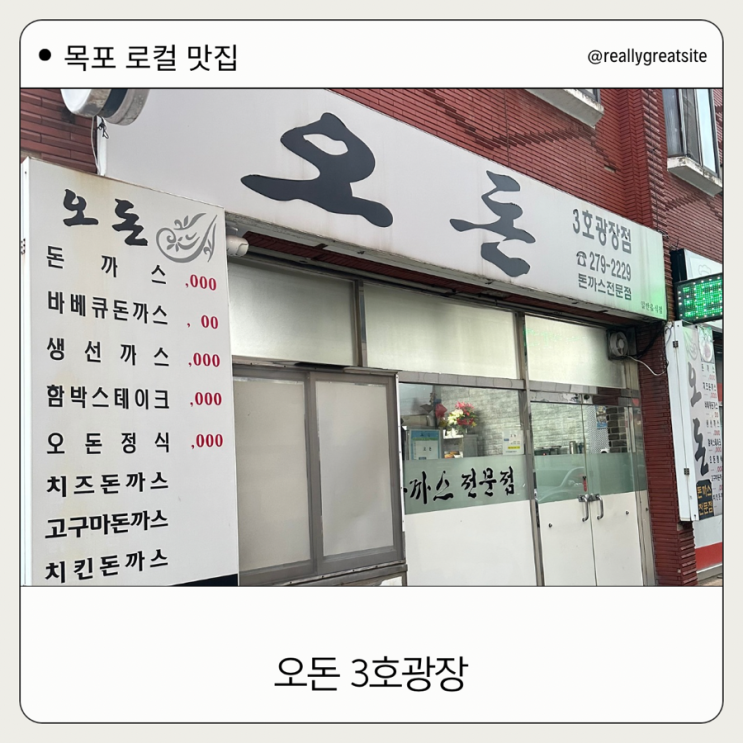  목포 로컬맛집 찐 리뷰 오돈3호광장 돈까스 먹어본 후기