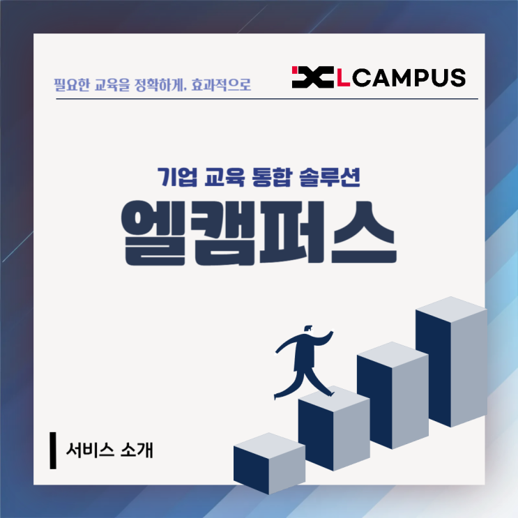  [엘캠퍼스 소개] 기업에 필요한 모든 교육, 이제 간편하게 운영하세요!