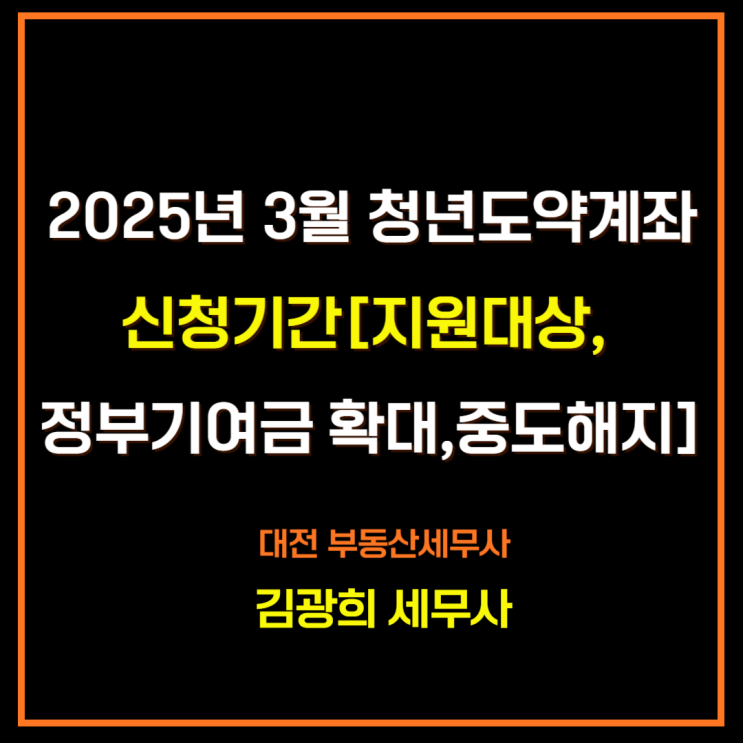  2025년 청년도약계좌 3월 신청 기간[지원대상, 정부기여금 확대,중도해지]