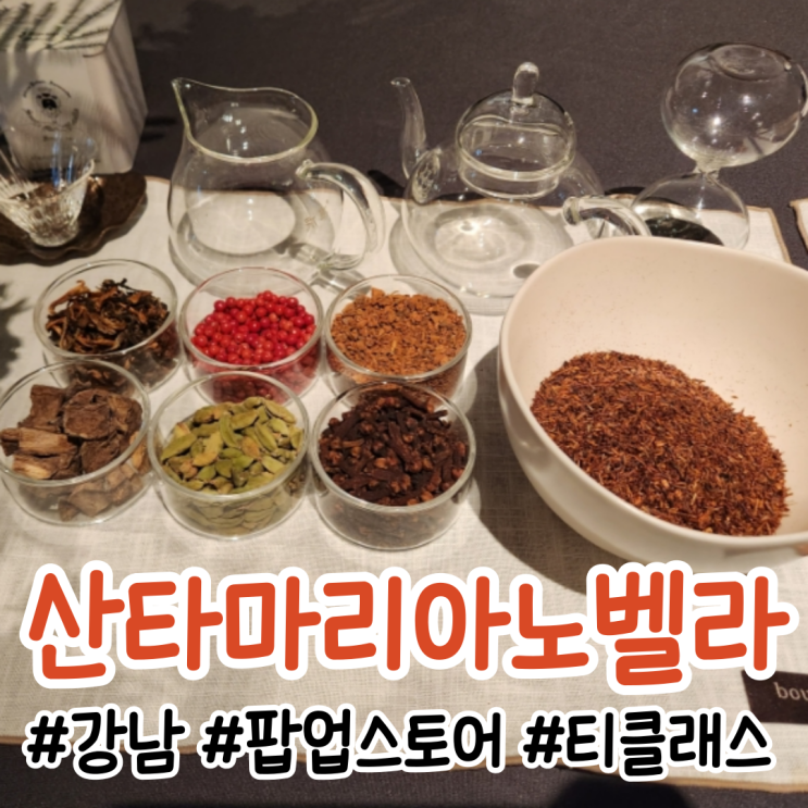  [강남 팝업스토어]산타마리아노벨라 팝업스토어 방문 후기(2월)