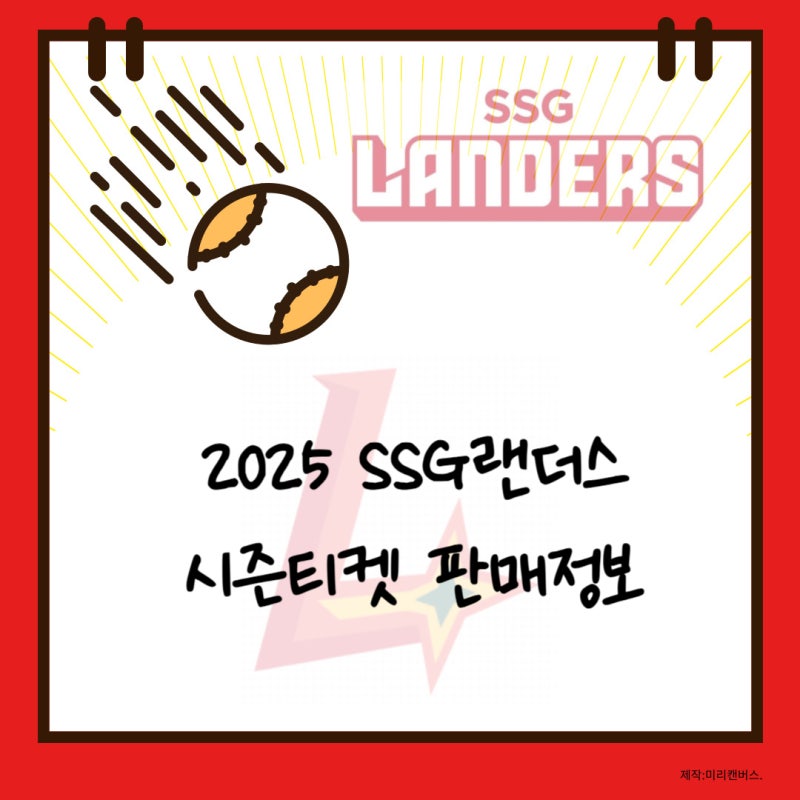 [야구] SSG 랜더스 2025년 시즌티켓 판매정보 총정리