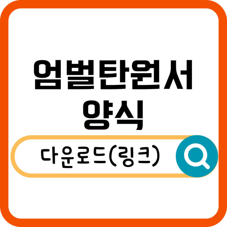  엄벌탄원서 양식 다운로드 작성법! 가해자 강력 처벌 요청하는 법