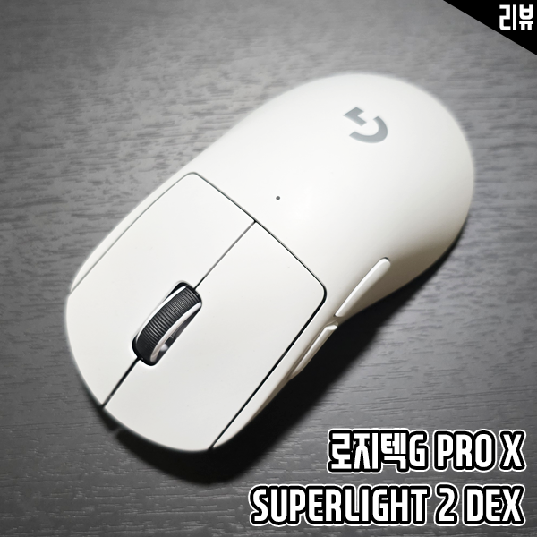 게이밍 마우스 추천 로지텍 PRO X SUPERLIGHT 2 DEX 높은 성능과 커스터마이징이 장점 게이밍 마우스 추천 로지텍 PRO X SUPERLIGHT 2 DEX 높은 성능과 커스터마이징이 장점