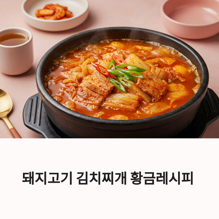  돼지고기김치찌개 황금레시피  깊고 진한 국물의 비법은?