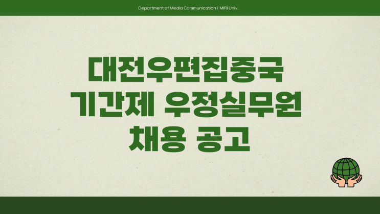 공무직 채용공고 - 충청지방우정청 대전우편집중국 우정실무원21명~3.19