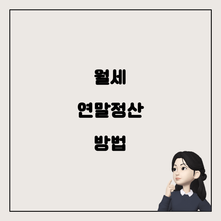  월세 연말정산과 전입신고, 어떻게 해야 할까요?