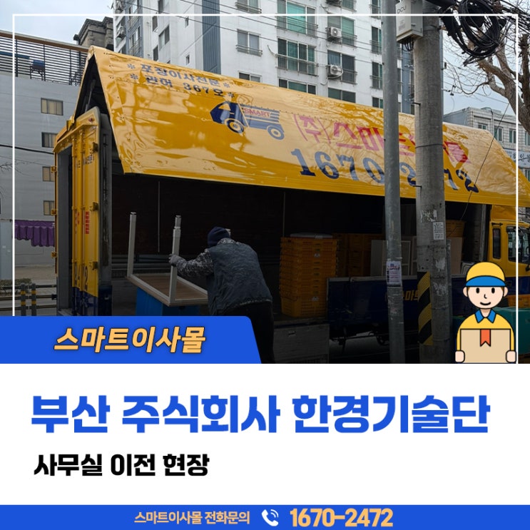  부산 센텀사무실이사 기업전문 선택 시 고려사항