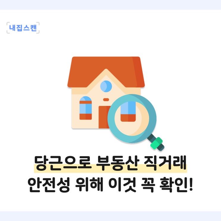  당근으로 전세월세부동산계약 불안한 직거래 사기, 안전성 위해 이것부터 확인