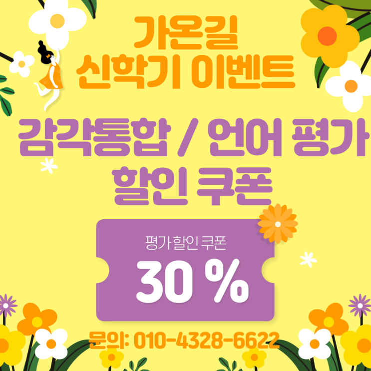  [공지] 가온길 신학기 이벤트! 감각통합 평가, 언어 평가 할인 이벤트(4월까지)