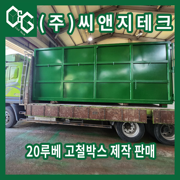  20루베 양문형 고철박스 제작 판매
